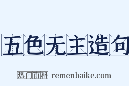 五色无主造句是什么意思的图片